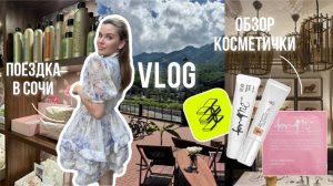#14 vlog // отпуск в Сочи, распаковка посылок, обзор косметички и одежды