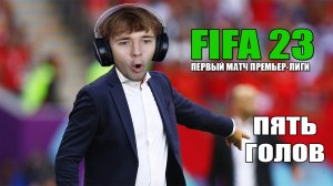 FIFA 23 ПЕРВЫЙ МАТЧ ПРЕМЬЕР ЛИГИ | КОМАНДА ПОДПИСЧИКОВ