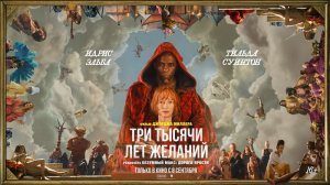 Три тысячи лет желаний Финальный русский трейлер Фильм 2022