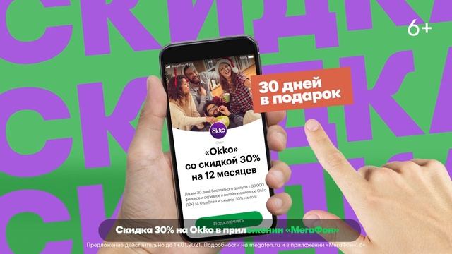Приложение «МегаФон» – скидка 30% на Okko смотреть онлайн
