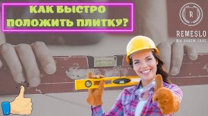 Как быстро положить плитку на пол.Строим Магазин Магнит в г. Зеленоград