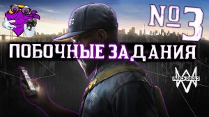 WATCH DOGS 2 — Побочные задания