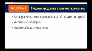 Создание продуктов с другими экспертами