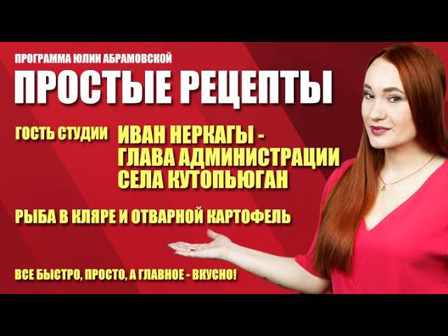 Простые рецепты. Рыба в кляре и отварной картофель от Ивана Неркагы (18.03.21)