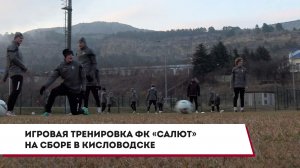 Игровая тренировка ФК «Салют» на сборе в Кисловодске