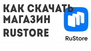 Как скачать магазин Rustore