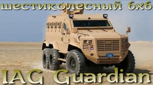 Тяжелый броневик Guardian 6х6