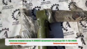 Балансир опорного катка 71-2946012 гусеничного вездехода ГАЗ-71, ГАЗ-34039