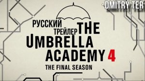 Академия Амбрелла (Русский трейлер 4 сезона) | Озвучка от DMITRY TER | The Umbrella Academy