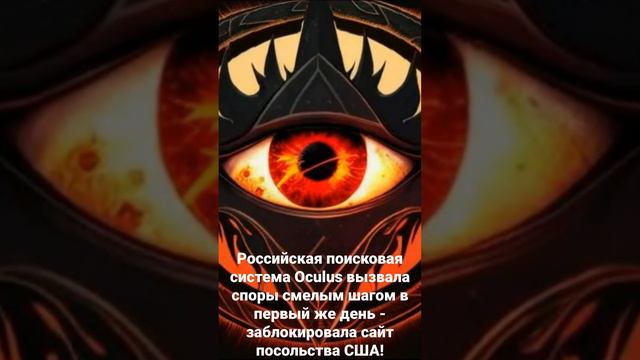 Российская поисковая система Oculus вызвала споры смелым шагом в первый же день - заблокировала сай