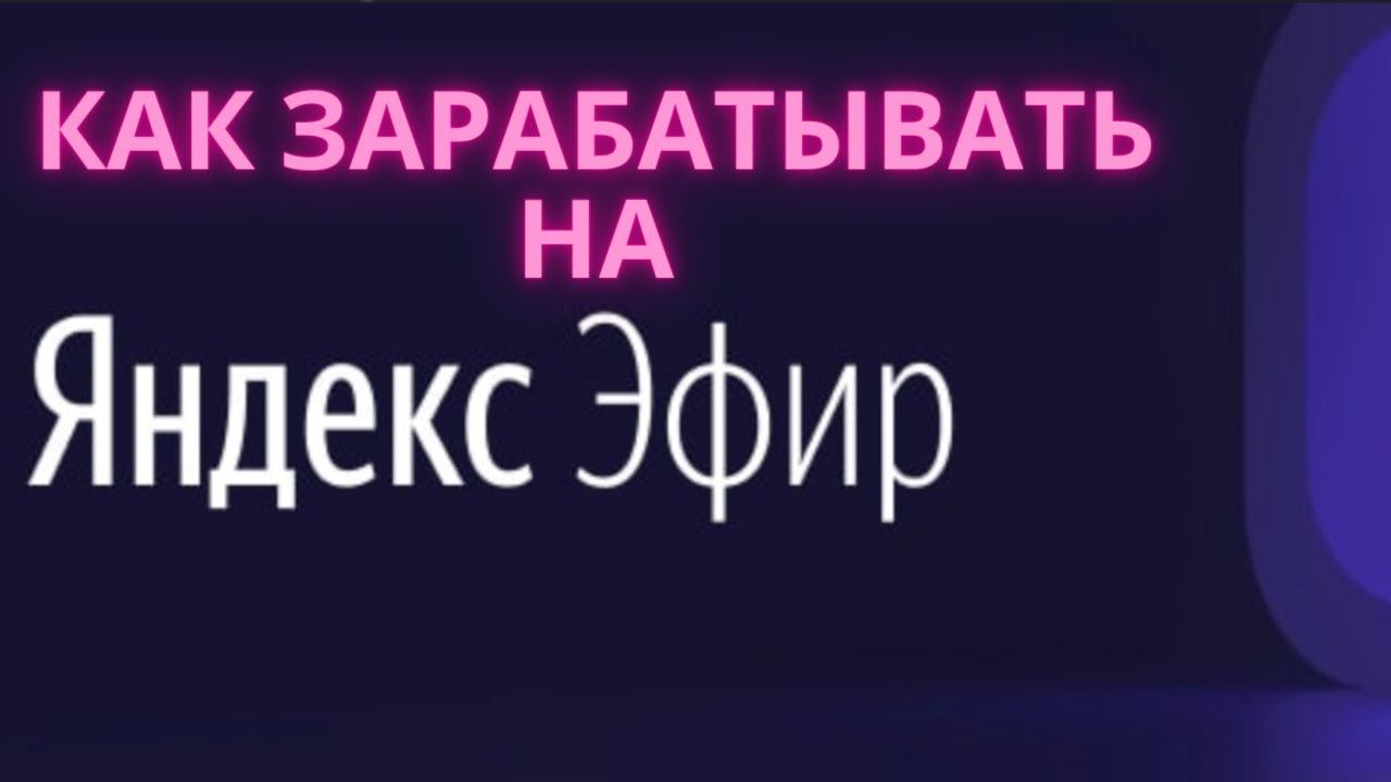 Как зарабатывать на яндекс эфире.