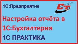 Как сохранить настройки отчета в 1С:Бухгалтерия?