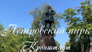 Кронштадт. Петровский парк. Петровский дот. Памятник Петру I.