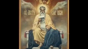 Прот. Андрей Ткачев. Апостол и Евангелист Матфей