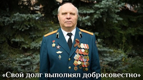 Свой долг выполнял добросовестно