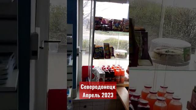 Северодонецк апрель 2023