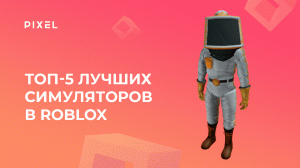 Топ-5 лучших СИМУЛЯТОРОВ в ROBLOX | Топ сложных симуляторов в Роблокс