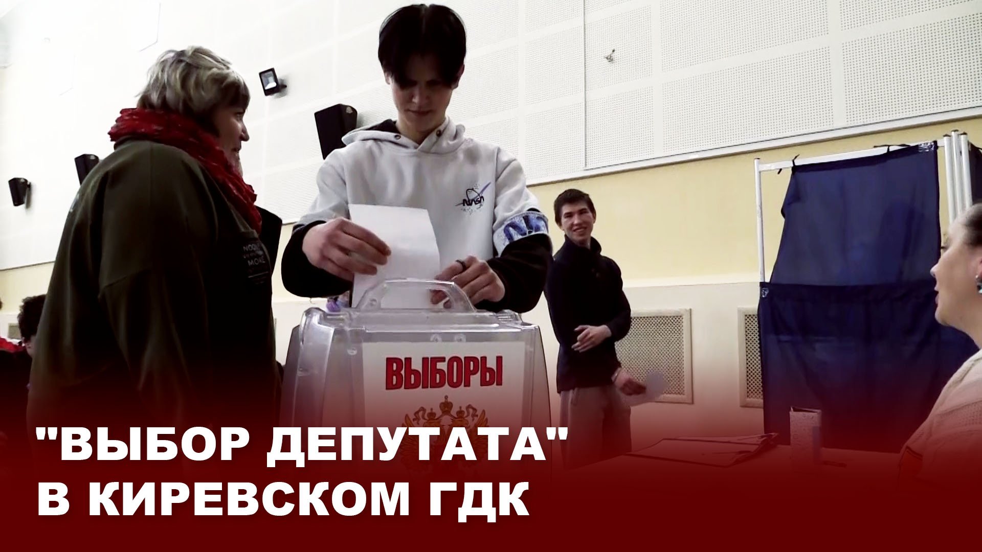 "Выбор депутата" в Киреевском ГДК