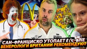 ВЕНЕРОЛОГИ БРИТАНИИ РЕКОМЕНДУЮТ МАКДОНАЛЬДС | САН-ФРАНЦИСКО ЗАДАЕТ НОВЫЙ ТРЕНД | ГРЕТА ДОПРЫГАЛАСЬ