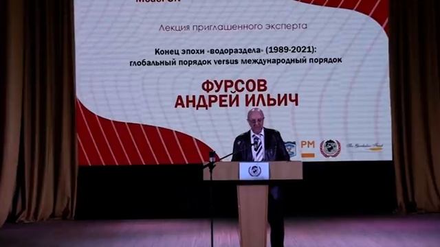 Фурсов А.И. «Конец эпохи "водораздела" (1989-2021): глобальный порядок versus международный порядок