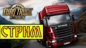 ??Сибирский Стрим возим грузы Дальнобойничаем в Euro Truck Simulator 2 ??#EuroTruckSimulator2