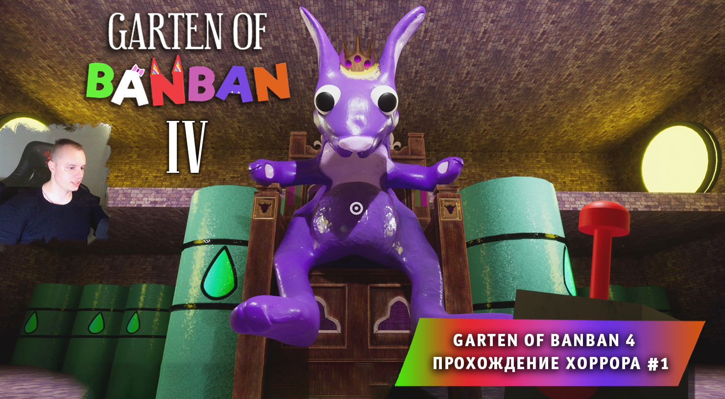 Банбан 4 ➤ Garten of banban 4 глава ➤ Прохождение игры ➤ 1 серия ➤ Детский сад БанБан