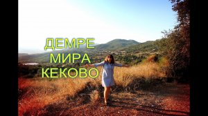 Отдых в Турции.Едем на экскурсию ДЕМРЕ-МИРА-КЕКОВА.Часть № 1.Начало