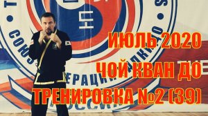 Чой Кван До. Тренировка №2 (39) Июль. Школа боевых искусств Демида Момота. Тренер Евгений Леонов.