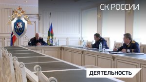 Председатель СК России провел оперативное совещание