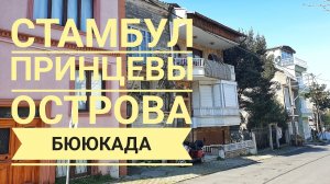 Стамбул: Принцевы острова. Остров Бююкада