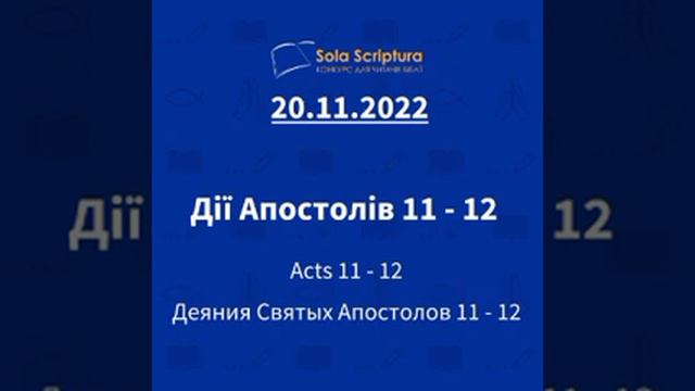 Біблія за рік. День 324-й Дії Апостолів 11-12