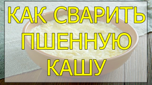 Как приготовить (сварить) пшенную кашу. Пшенная каша на молоке рецепт