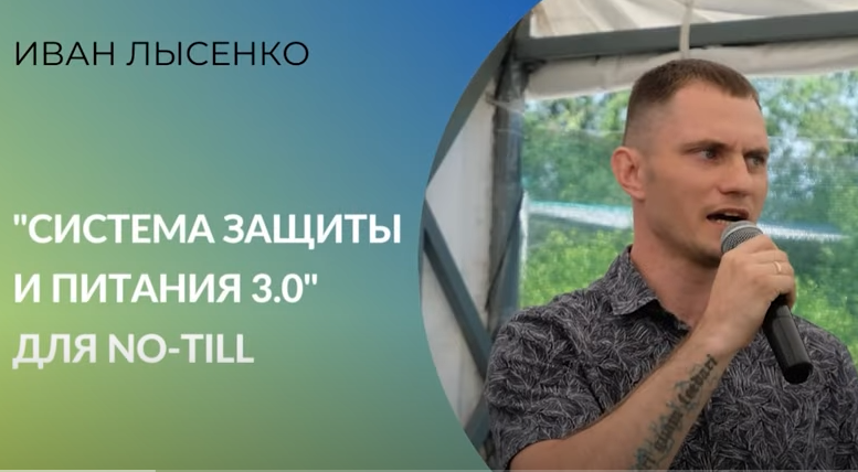 «Система защиты и питания 3 0» для No till