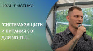 «Система защиты и питания 3 0» для No till