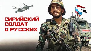 Почему все боятся Русских: Сирийский Солдат о Русских