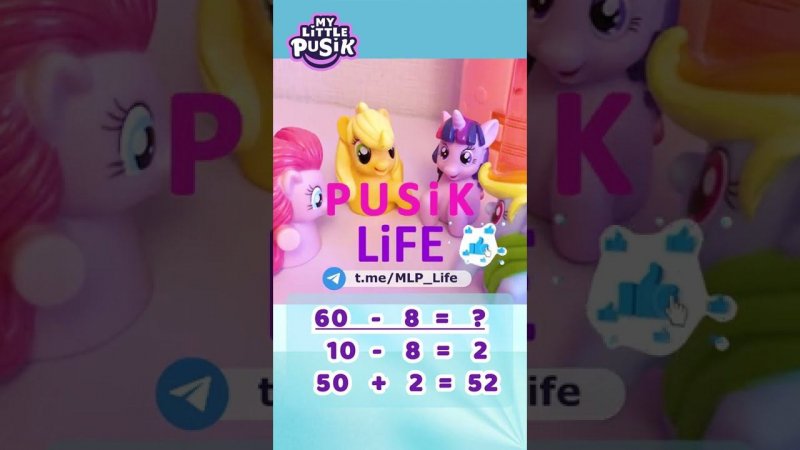 MLP Пони Life Пузик Пинки Пай и Друзья - Арифметика Дружбы 2 класс №135 @MLP_Life #mylittlepusik