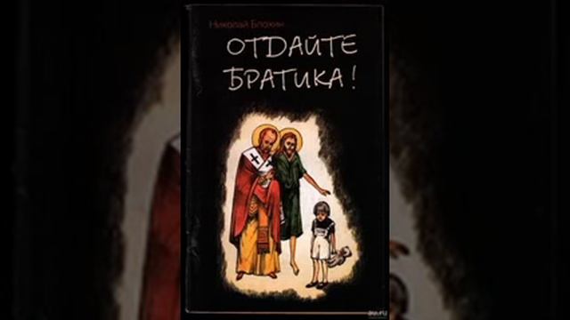 Отдайте братика Николай Блохин 8 смотреть онлайн