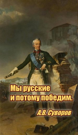 Мудрые высказывания великого русского полководца Александра Васильевича Суворова.