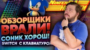 Nintendo дала клавиатуры и мыши на Switch – покемоны близко, Соник бьет рекорды Новости НинтенДА