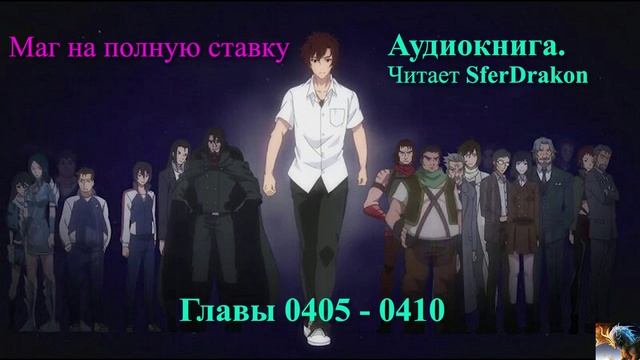 Маг на полную ставку Главы 0405-0410 смотреть онлайн