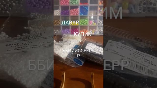 надо пойти купить бисерр😅💓🙈#бисер#амигуруми#изделя#рекомендации