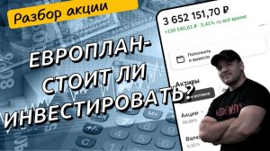 Европлан - разбор акций компании! Стоит ли инвестировать в акции Европлан!