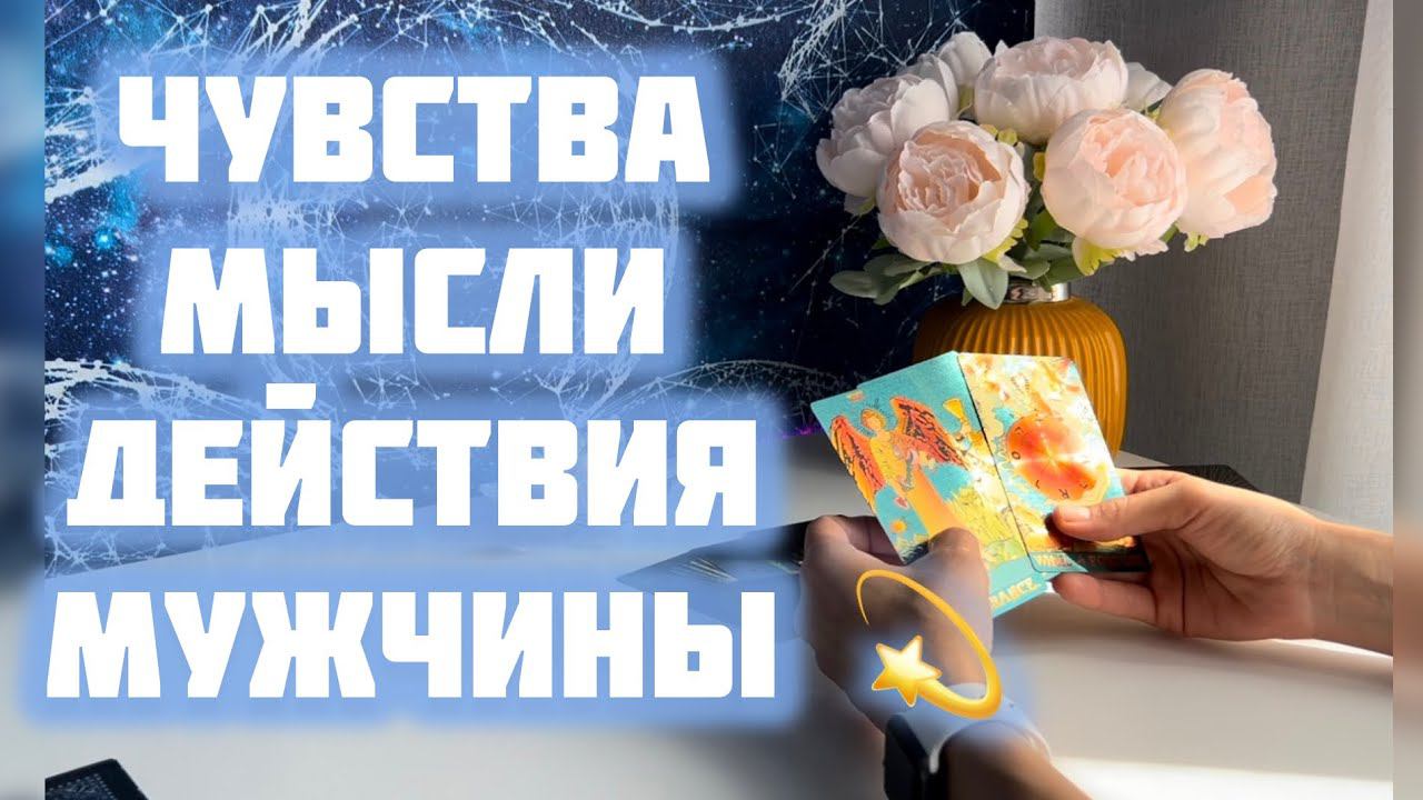Чувства, мысли, действия мужчины смотреть онлайн