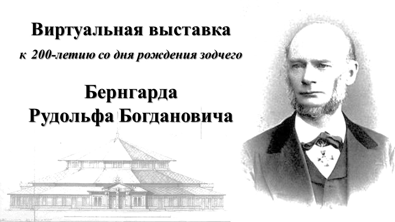 Виртуальная выставка к 200-летию со дня рождения зодчего Рудольфа Бернгарда