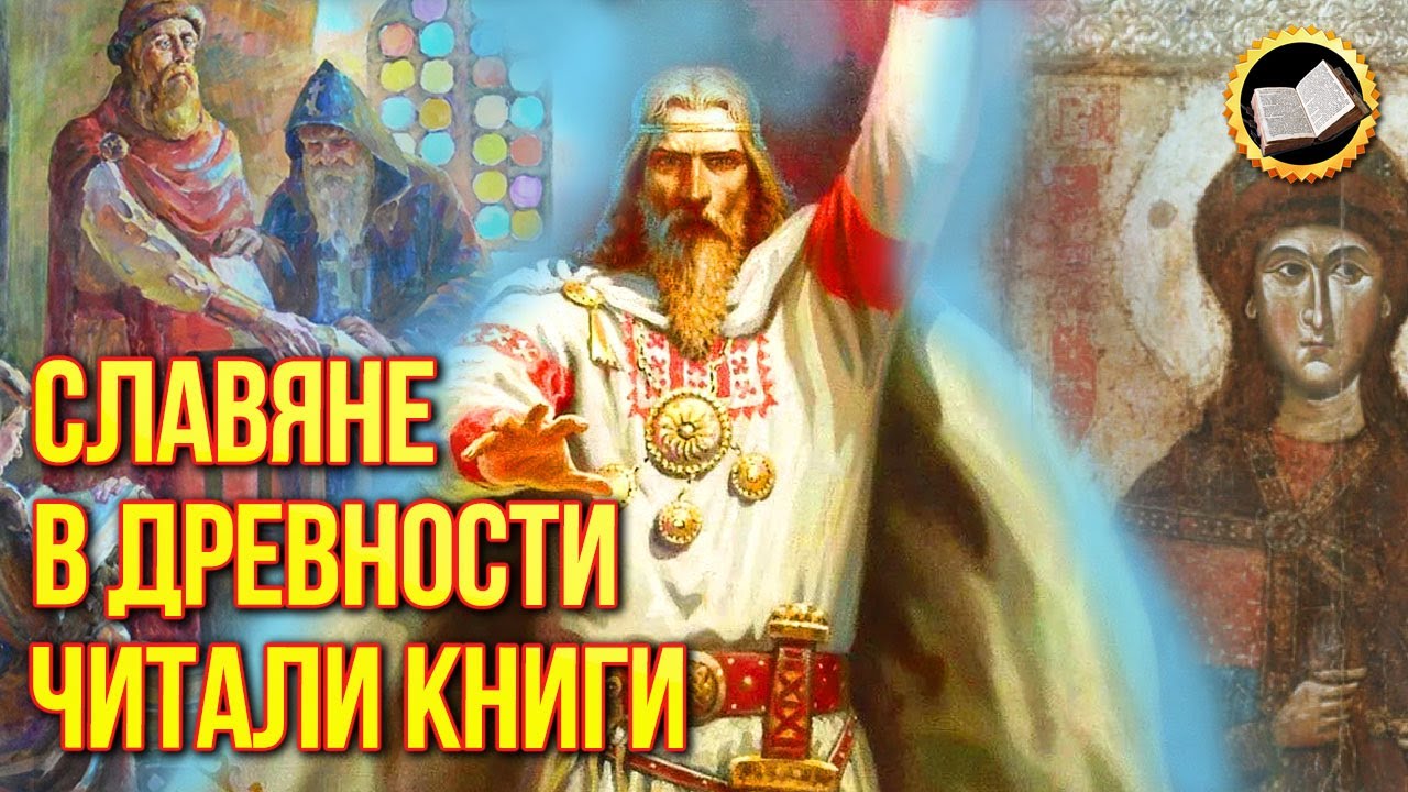 Древние славяне читали книги. Древняя Русь была грамотная