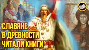 Древние славяне читали книги. Древняя Русь была грамотная