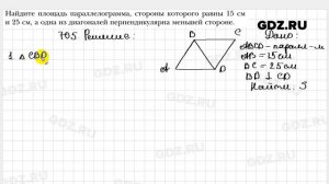 № 705 - Геометрия 8 класс Мерзляк