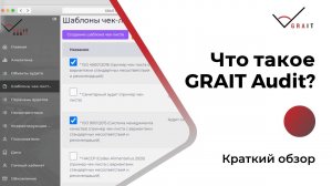 Что такое GRAIT Audit? Краткий обзор