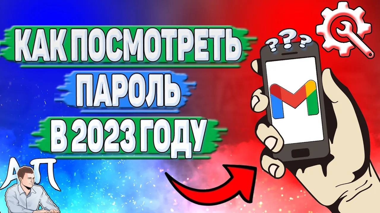 Как посмотреть пароль в Гугл почте в 2023 году?