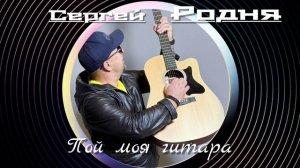 Сергей Родня - Пой моя гитара